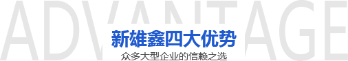新雄鑫四大优势