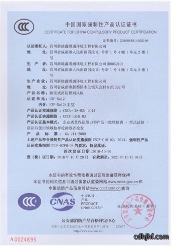 轴流式消防排烟风机产品认证证书